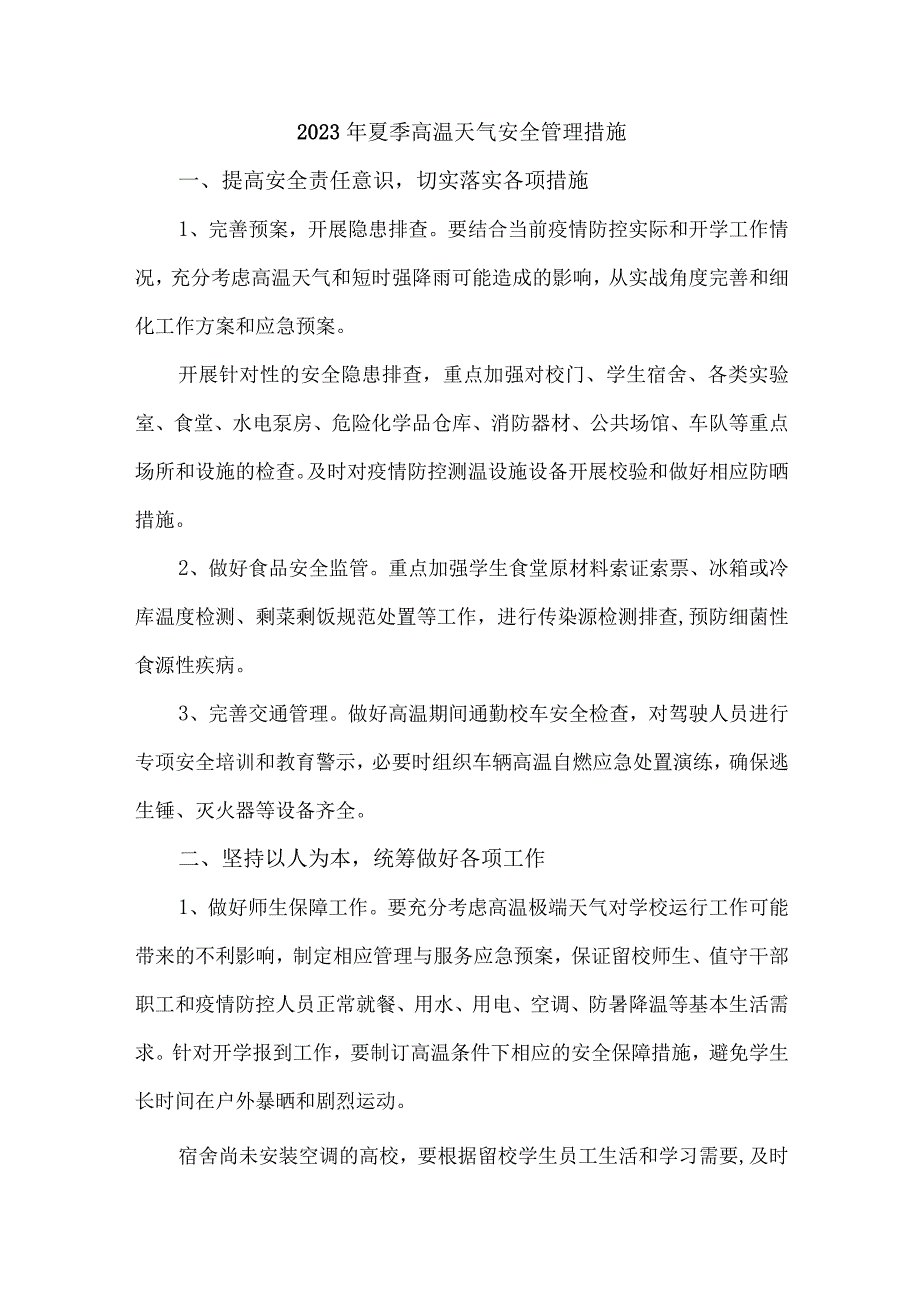 煤矿企业2023年夏季高温天气安全管理措施 汇编3份.docx_第1页