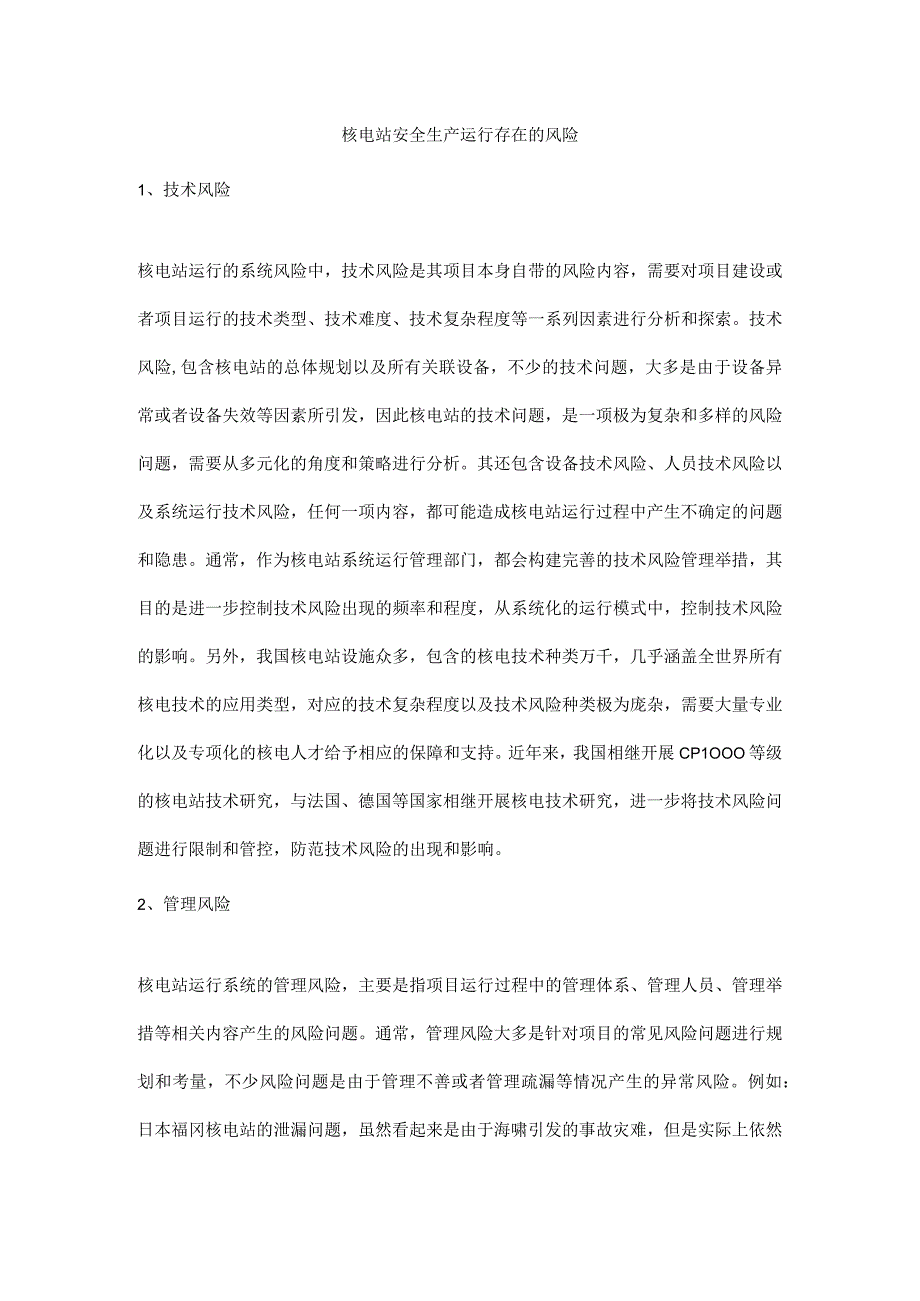 核电站安全生产运行存在的风险.docx_第1页