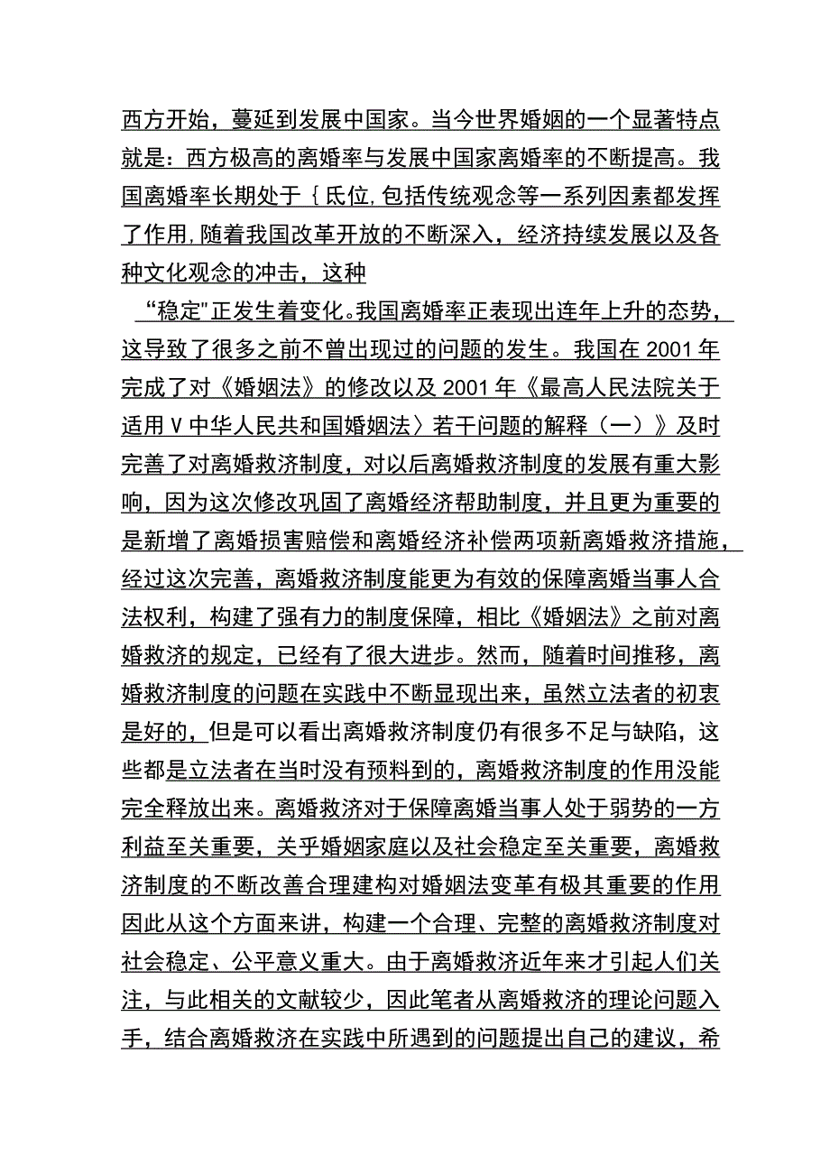 离婚救济制度探析研究 法学专业.docx_第3页