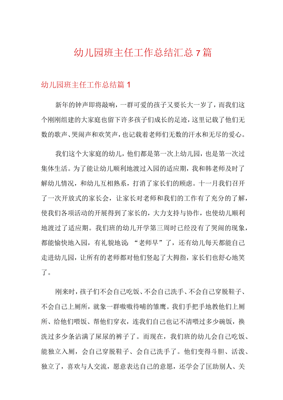 精选模板幼儿园班主任工作总结汇总7篇.docx_第1页