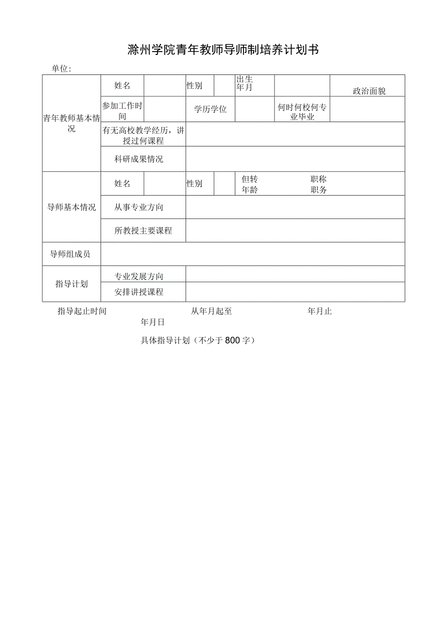 滁州学院青年教师导师制培养计划书.docx_第1页