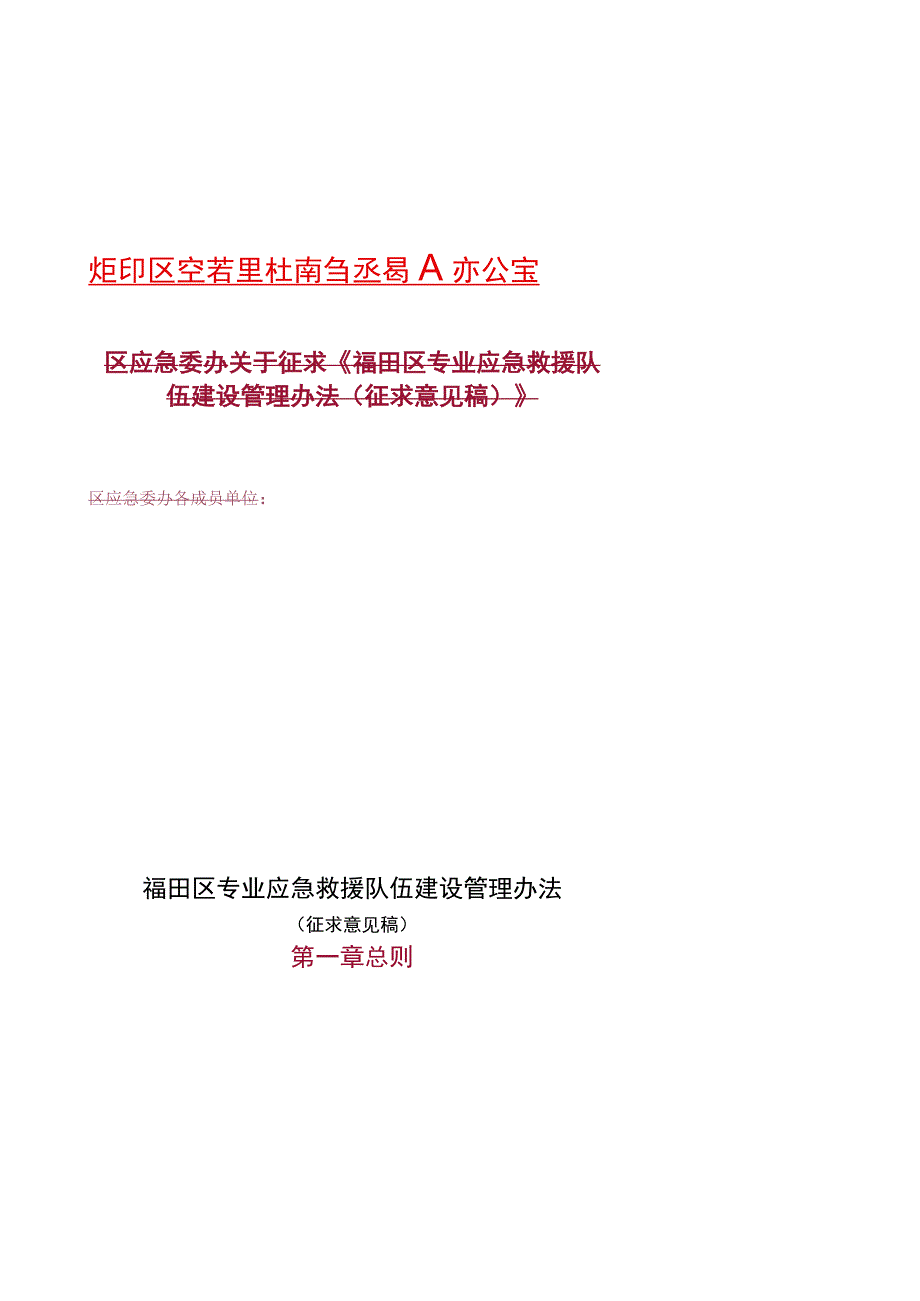 福田区专业应急救援队伍建设管理办法征求意见稿.docx_第1页