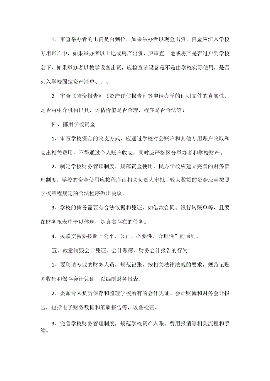 浅谈民办学校最容易触犯的七种刑事犯罪行为.docx_第2页