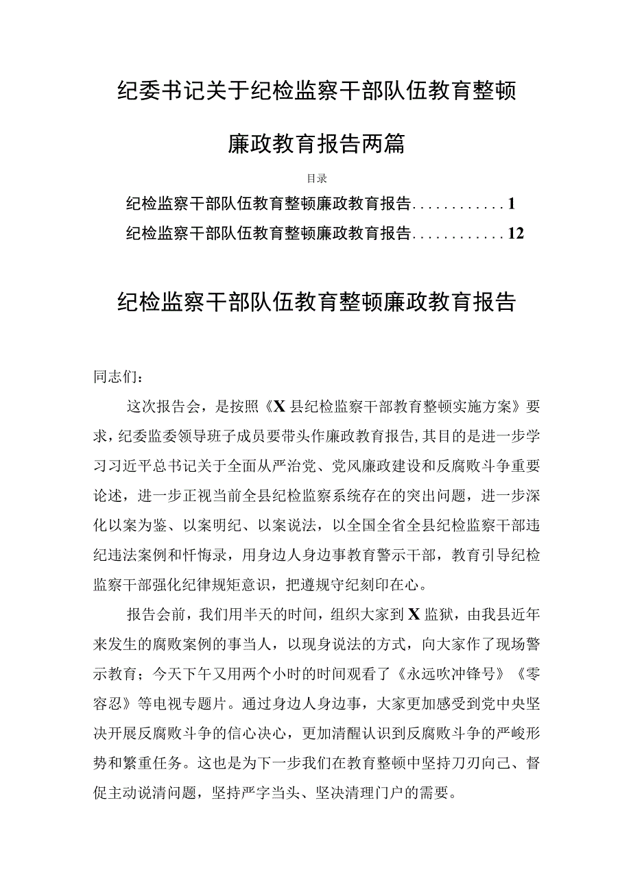 纪委书记关于纪检监察干部队伍教育整顿廉政教育报告两篇.docx_第1页