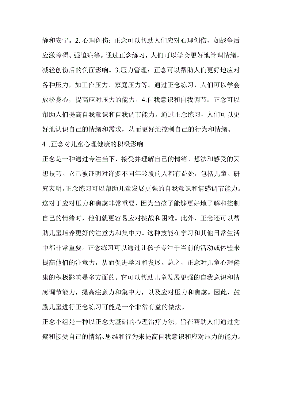 正念小组对困境儿童抗逆力的提升作用.docx_第3页