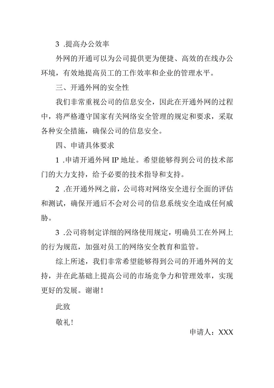 申请开通公司外网的申请书.docx_第2页