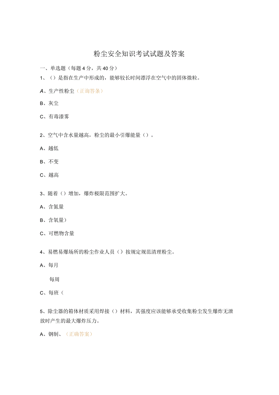 粉尘安全知识考试试题及答案.docx_第1页