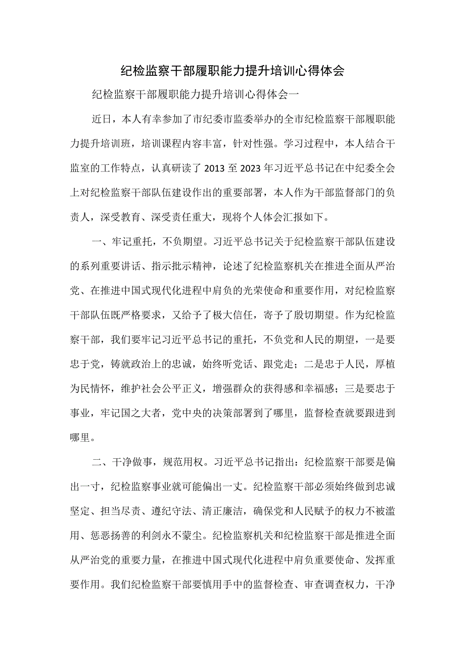 纪检监察干部履职能力提升培训心得体会.docx_第1页