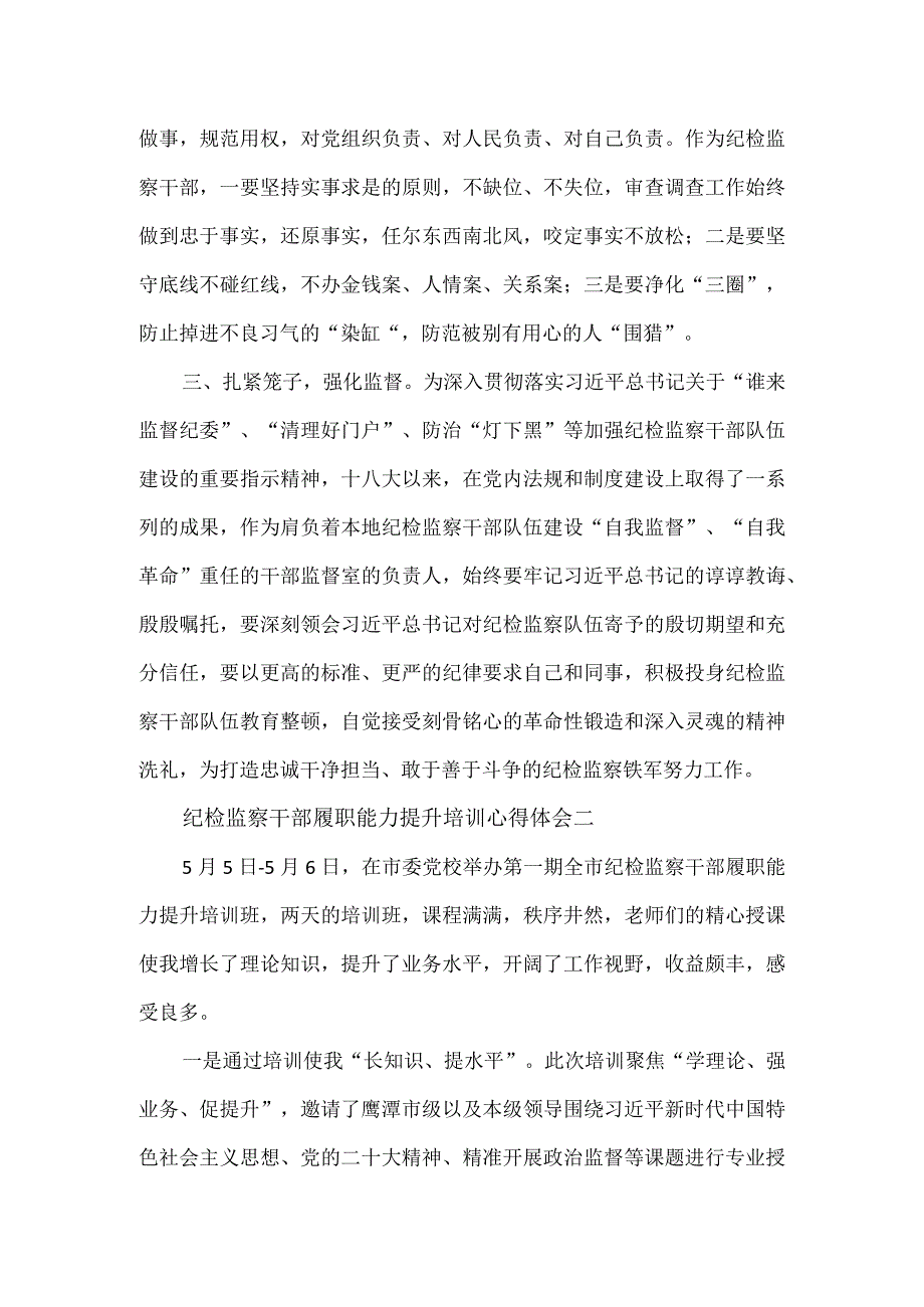 纪检监察干部履职能力提升培训心得体会.docx_第2页