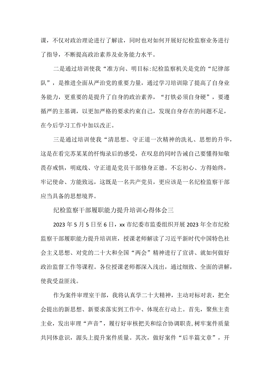 纪检监察干部履职能力提升培训心得体会.docx_第3页