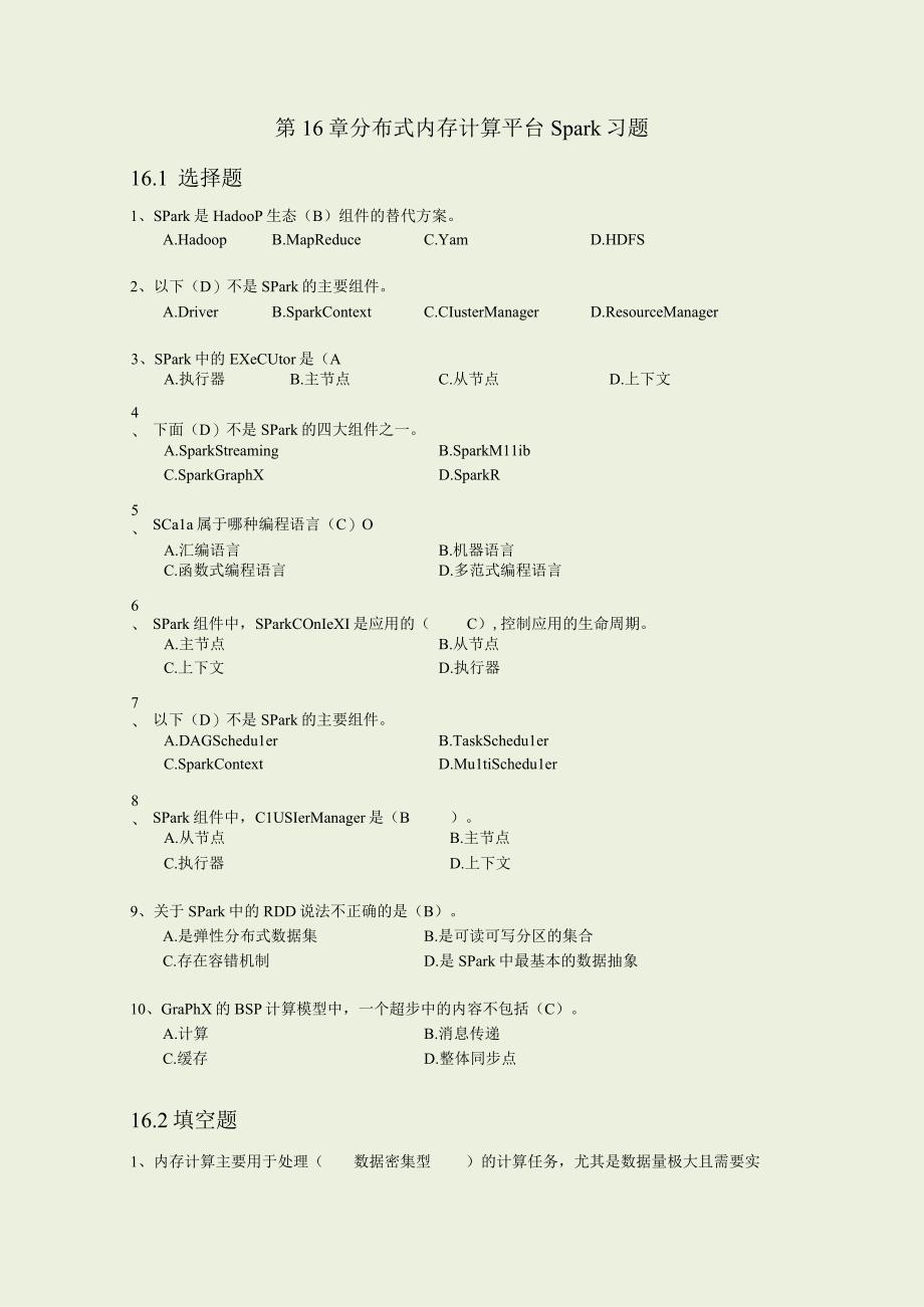 第16章 分布式内存计算平台Spark习题答案.docx_第1页