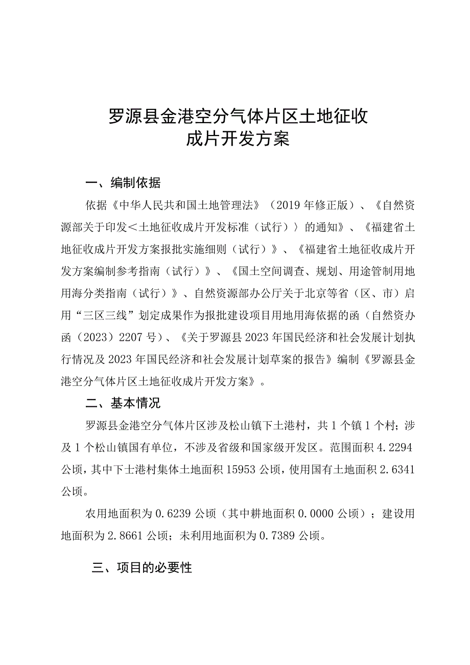 罗源县金港空分气体片区土地征收成片开发方案.docx_第1页