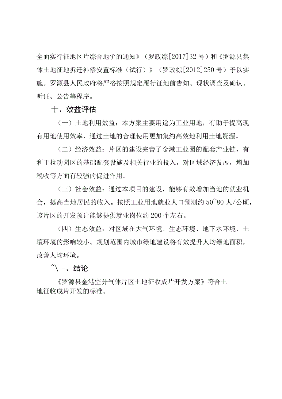 罗源县金港空分气体片区土地征收成片开发方案.docx_第3页