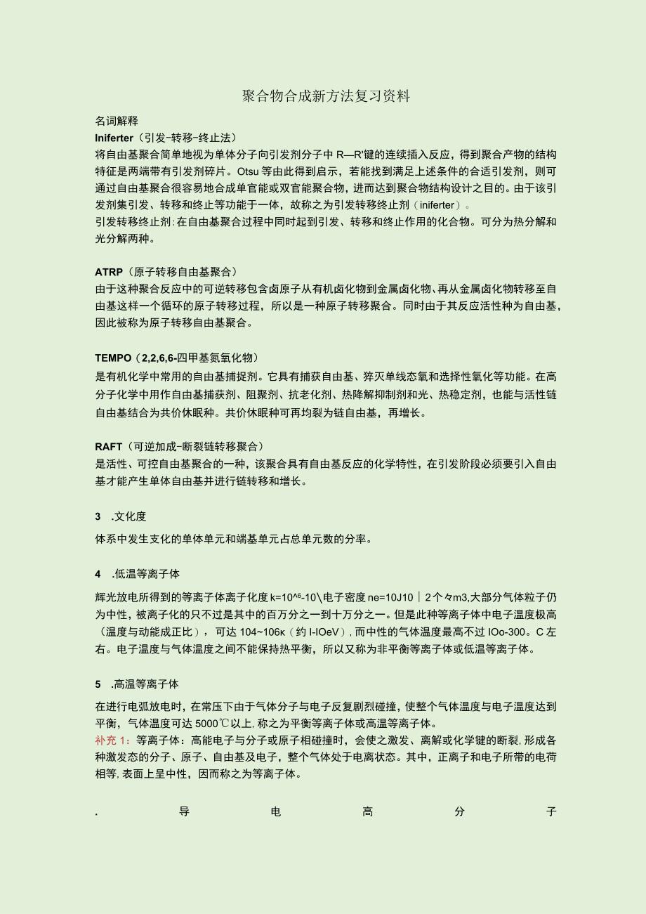 聚合物合成新方法复习资料.docx_第1页