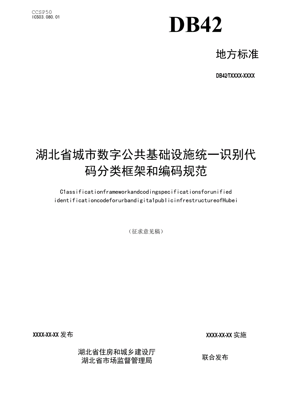 湖北《城市数字公共基础设施统一识别代码分类框架和编码规范》征求意见稿.docx_第1页