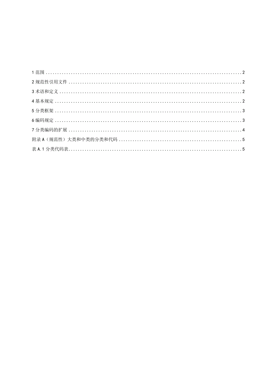 湖北《城市数字公共基础设施统一识别代码分类框架和编码规范》征求意见稿.docx_第2页