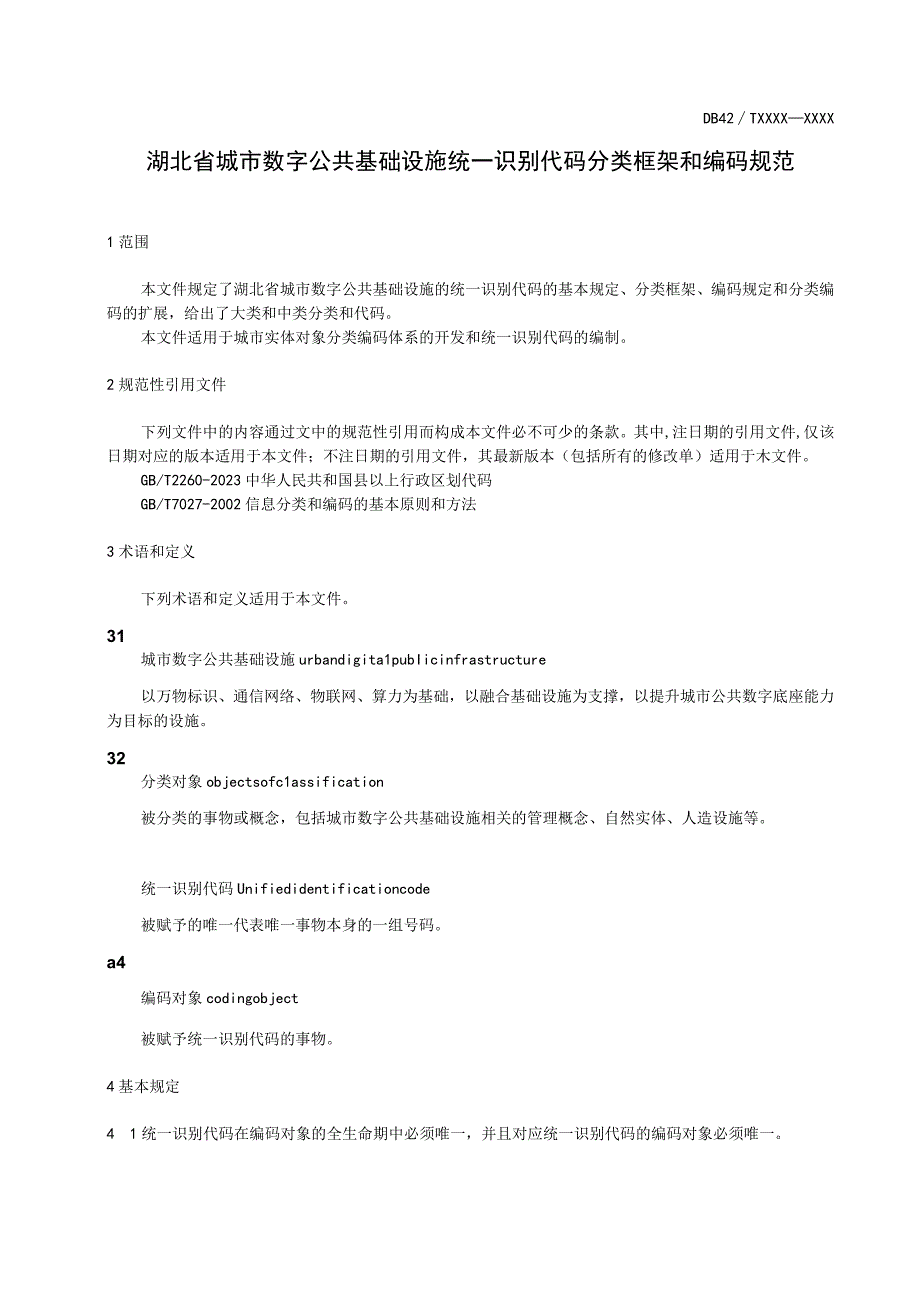 湖北《城市数字公共基础设施统一识别代码分类框架和编码规范》征求意见稿.docx_第3页