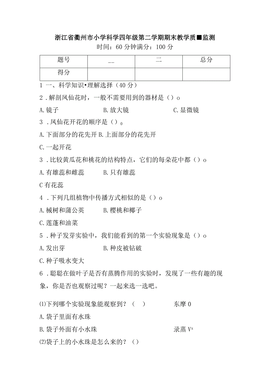 浙江省衢州市小学科学四年级第二学期 期末教学质量监测含答案.docx_第1页