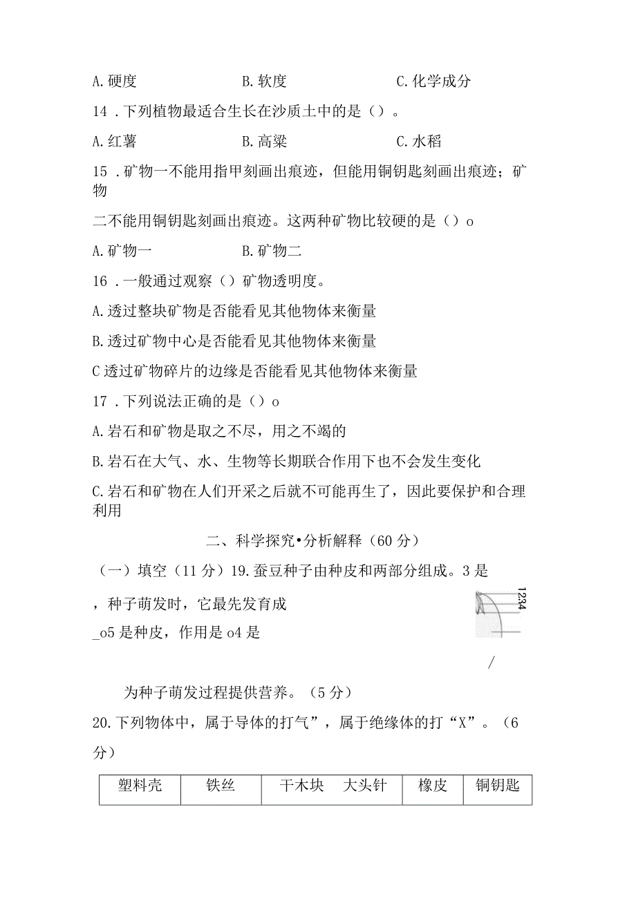 浙江省衢州市小学科学四年级第二学期 期末教学质量监测含答案.docx_第3页