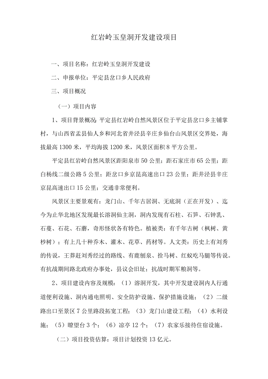 红岩岭玉皇洞开发建设项目.docx_第1页