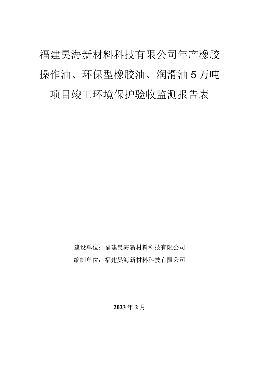 福建昊海新材料科技有限公司年产橡胶操作油环保型橡胶油润滑油5万吨项目竣工环境保护验收监测报告表.docx_第1页