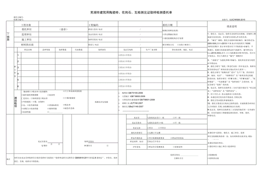 芜湖市建筑用陶瓷砖花岗石瓦检测见证取样检测委托单.docx_第1页