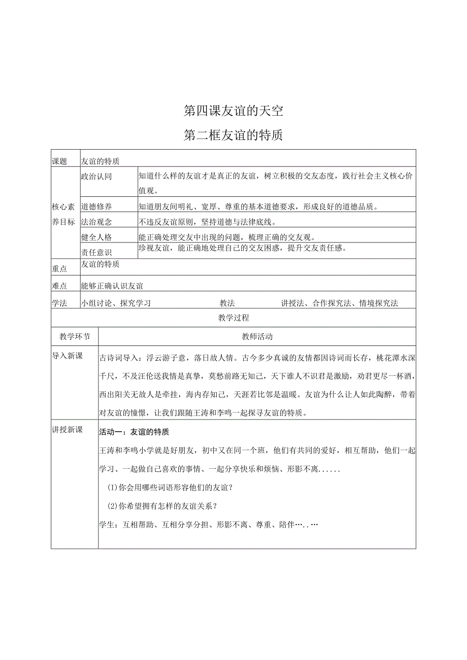 第四课友谊的天空第二框友谊的特质.docx_第1页