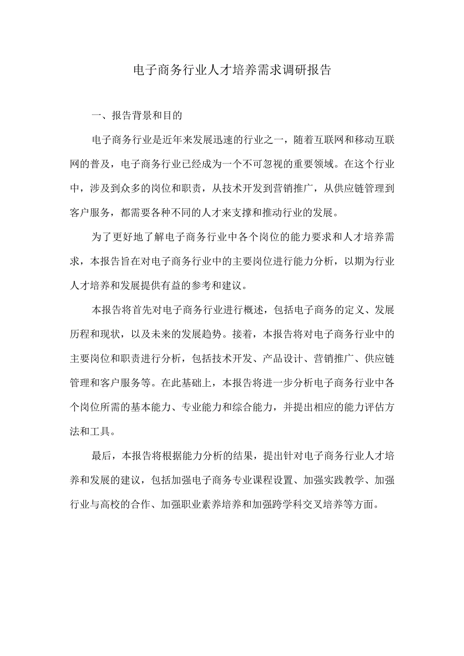 电子商务行业人才培养需求调研报告.docx_第1页