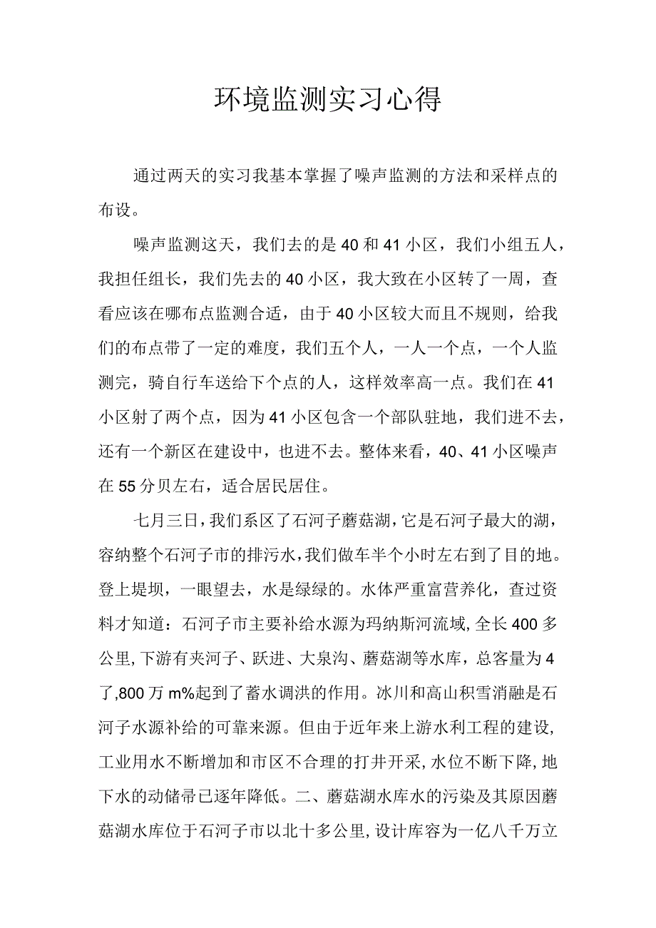 石大环境监测实习心得.docx_第1页