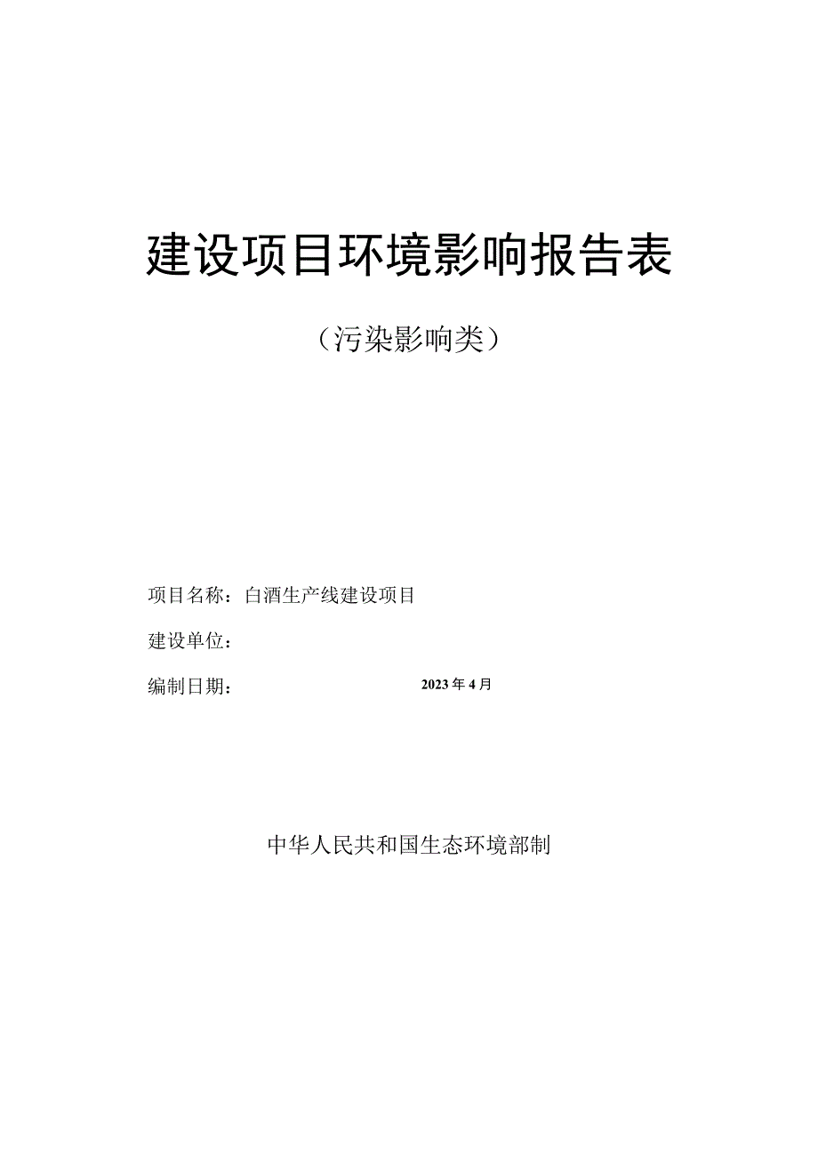 白酒生产线建设项目环评报告.docx_第1页