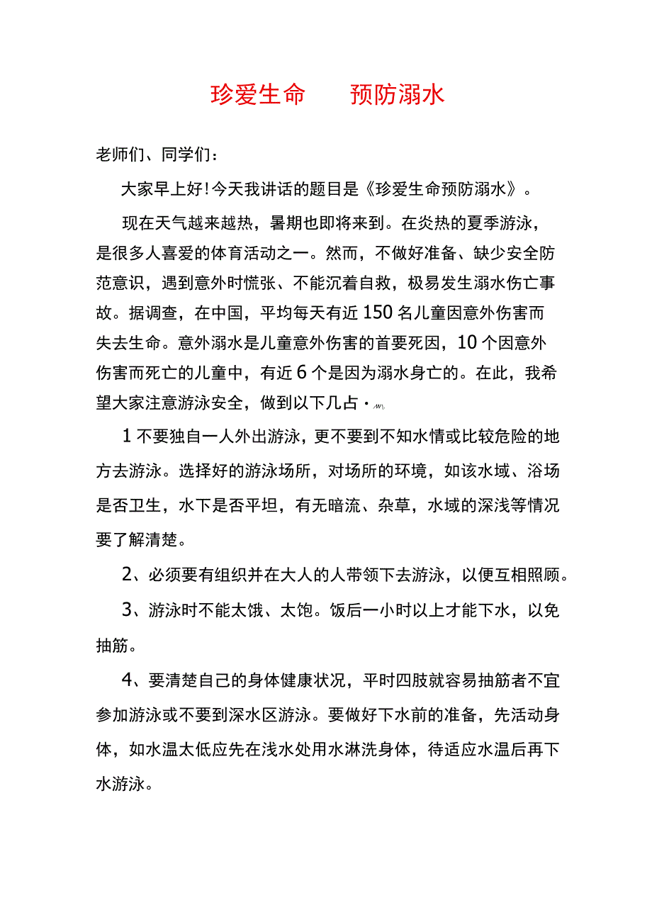 珍爱生命预防溺水.docx_第1页