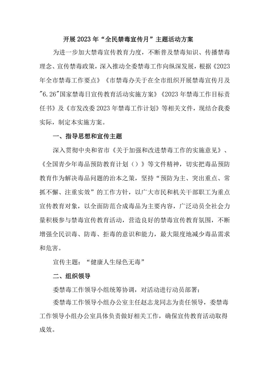 社区开展2023年全民禁毒宣传月主题活动方案 4份.docx_第1页