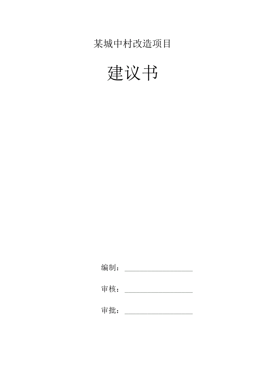 某城中村改造项目建议书.docx_第1页