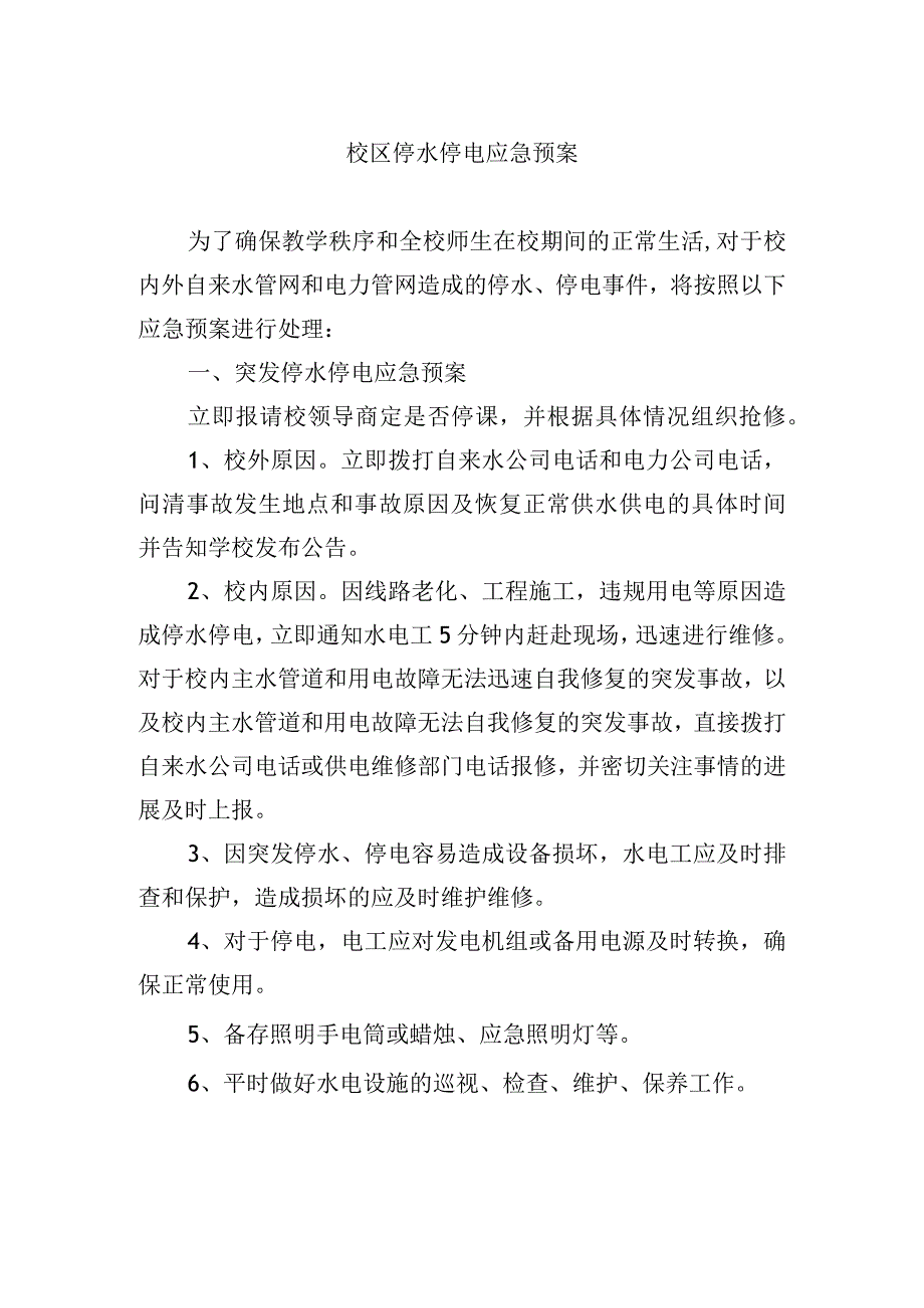 校区停水停电应急预案.docx_第1页