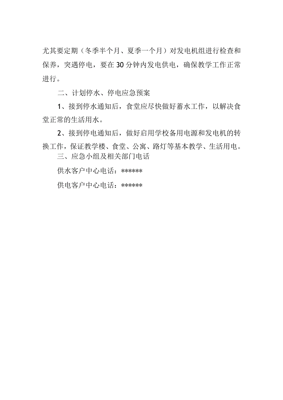 校区停水停电应急预案.docx_第2页