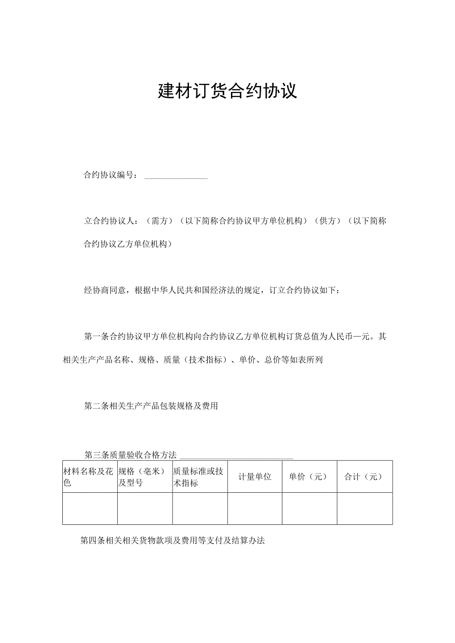 法律文件模板建材订货合同.docx_第1页