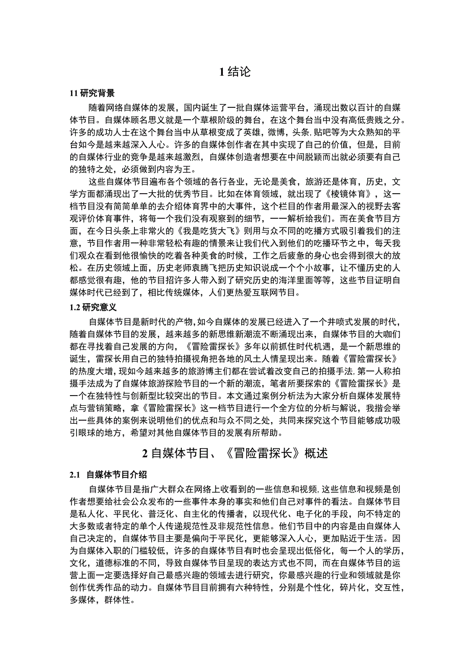 自媒体发展问题研究论文.docx_第2页