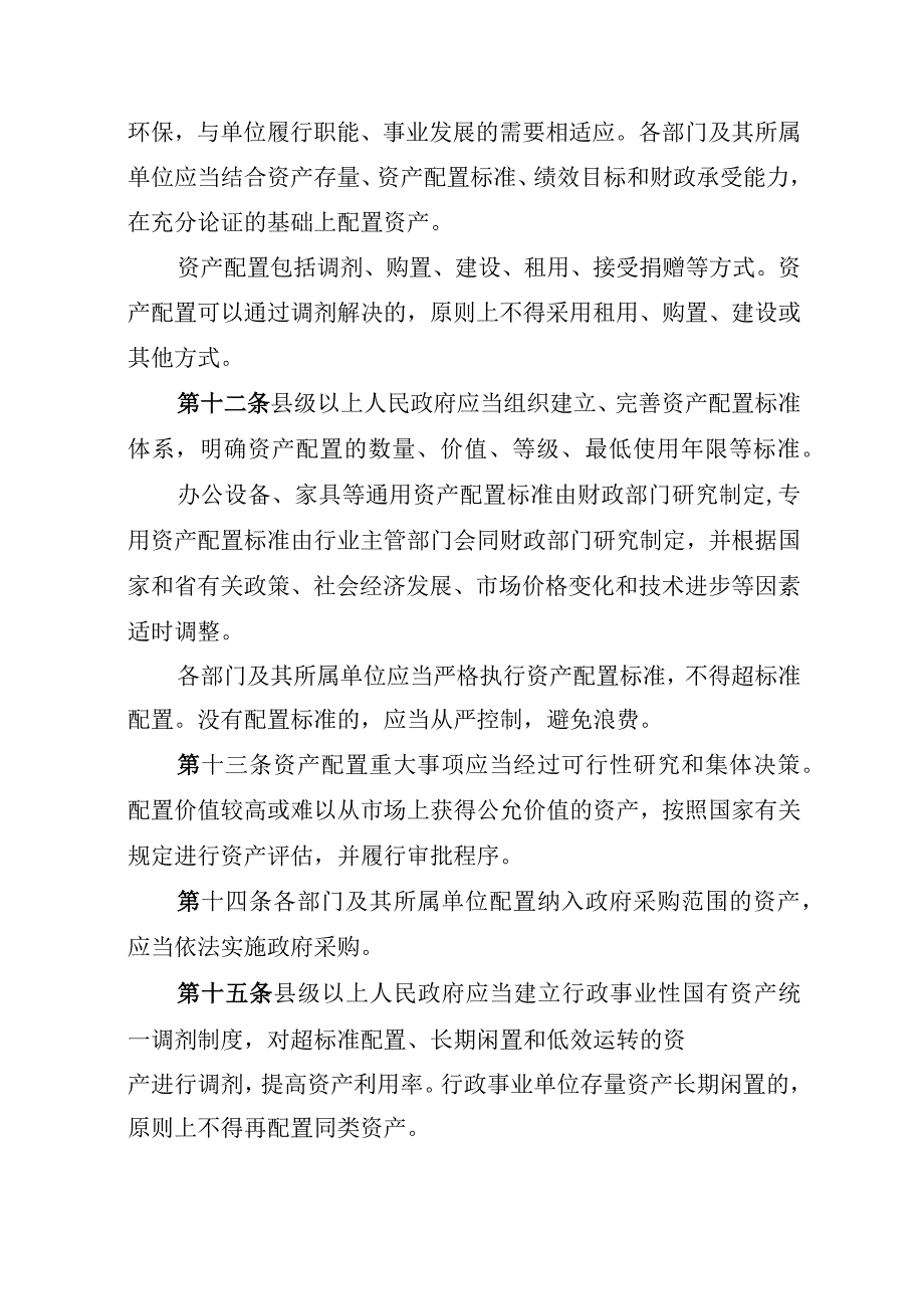 湖北省行政事业单位国有资产监督管理条例修订.docx_第3页