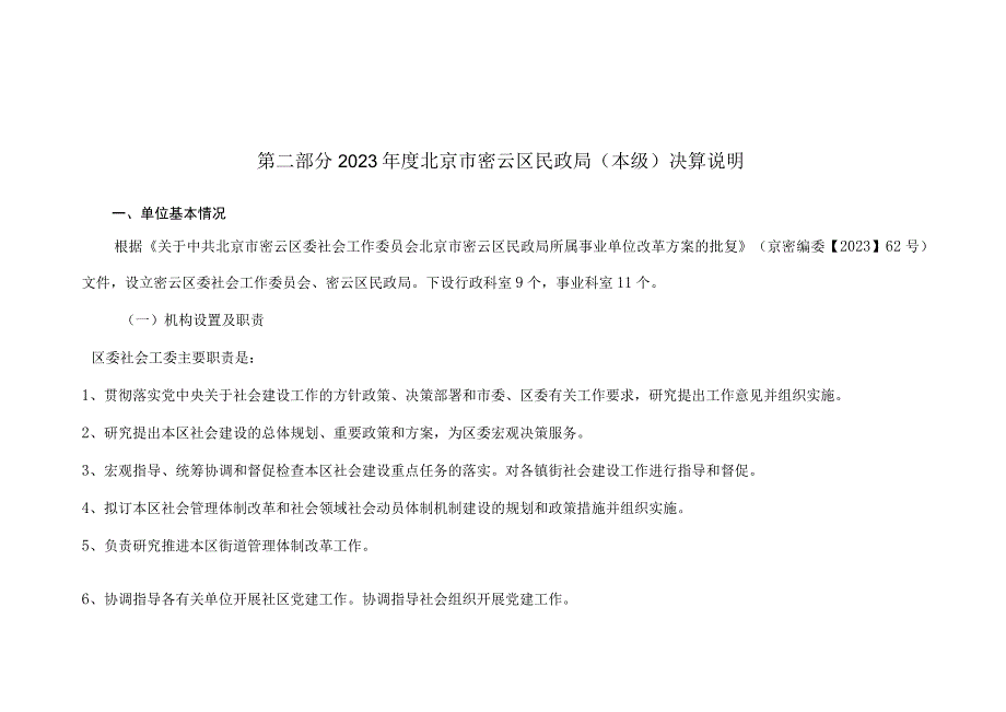 第二部分2023年度北京市密云区民政局本级决算说明.docx_第1页