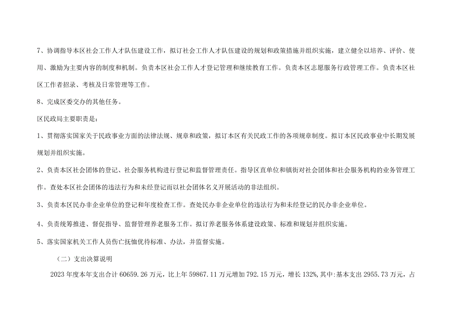 第二部分2023年度北京市密云区民政局本级决算说明.docx_第2页