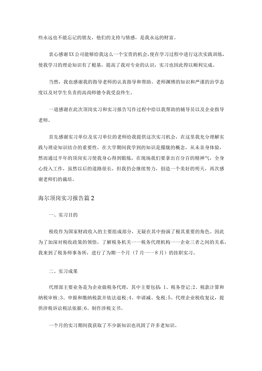 海尔顶岗实习报告通用16篇.docx_第2页