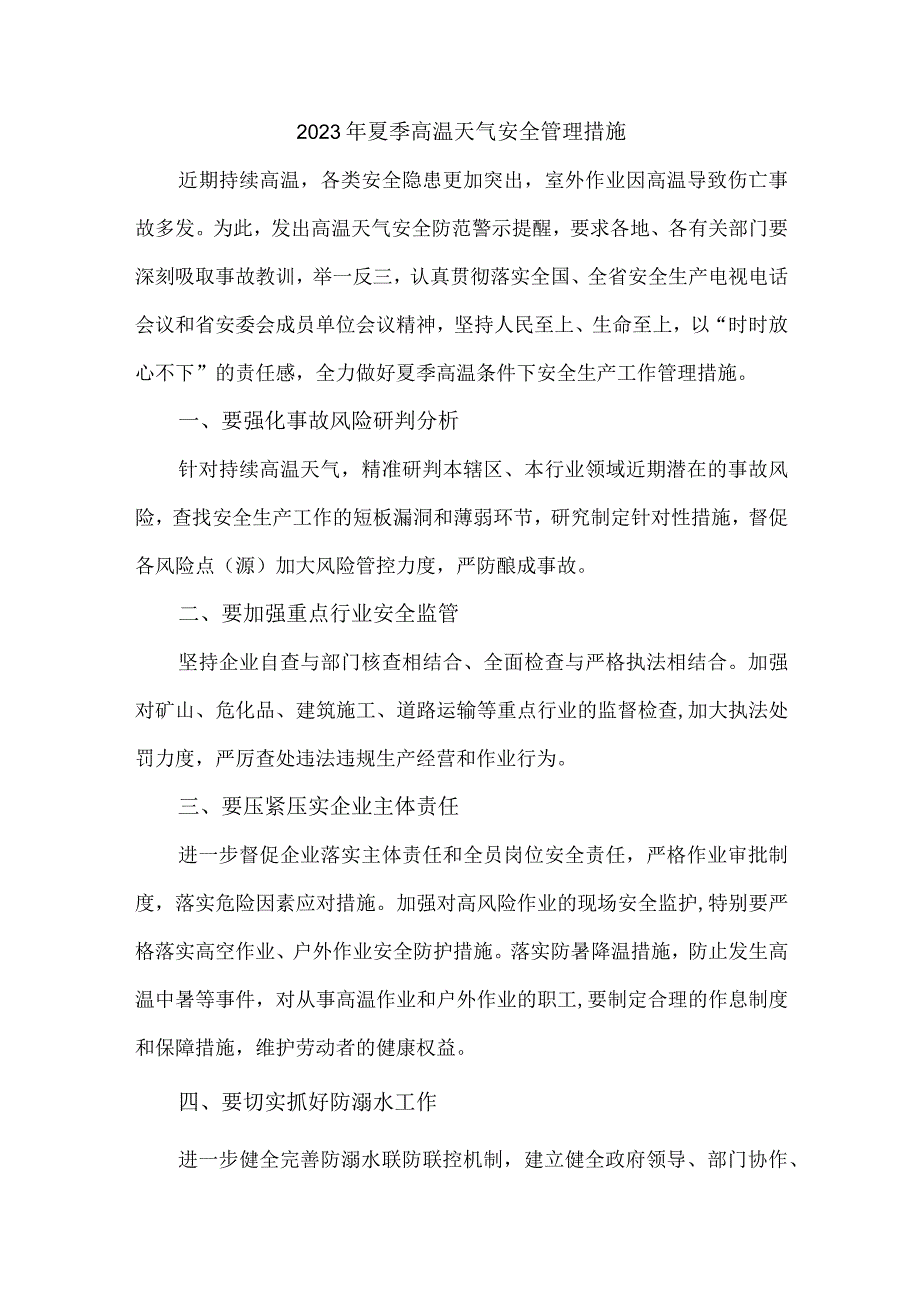 煤矿企业2023年夏季高温天气安全管理措施.docx_第1页