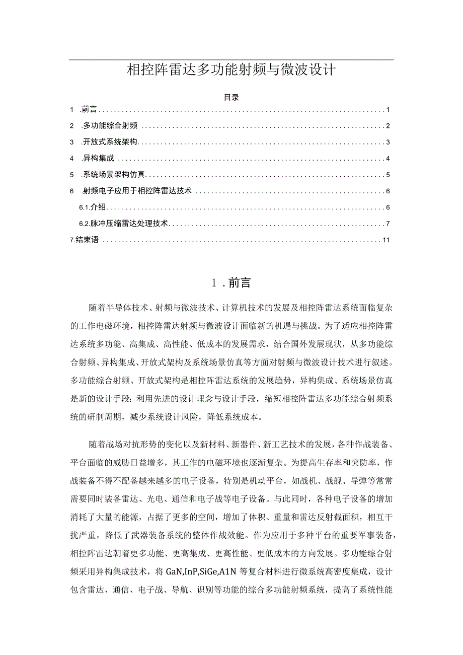 相控阵雷达多功能射频与微波设计.docx_第1页