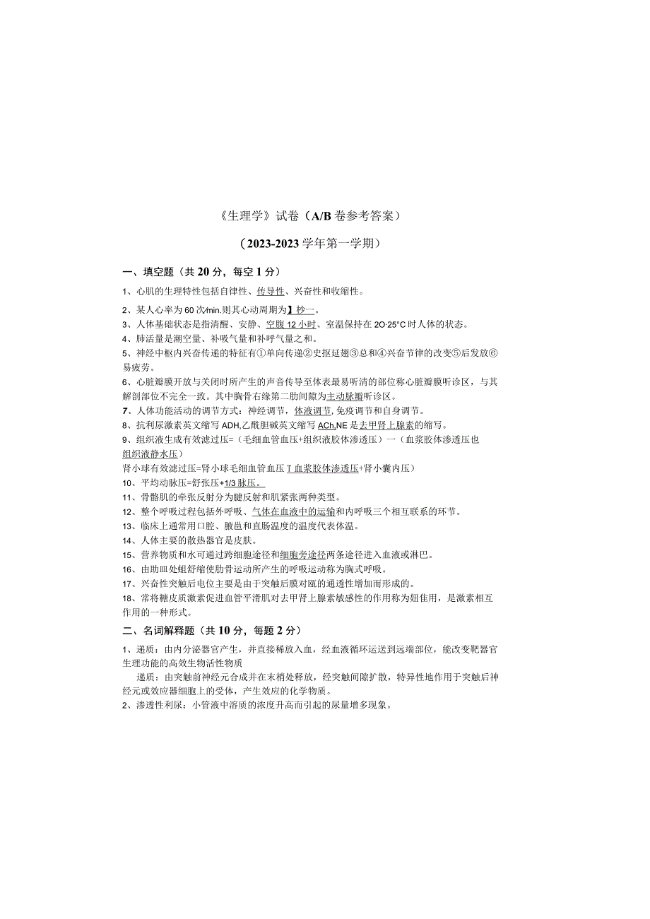生理学试卷参考答案AB.docx_第2页