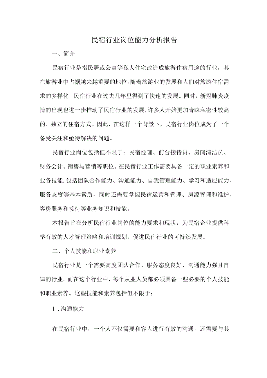 民宿行业岗位能力分析报告.docx_第1页