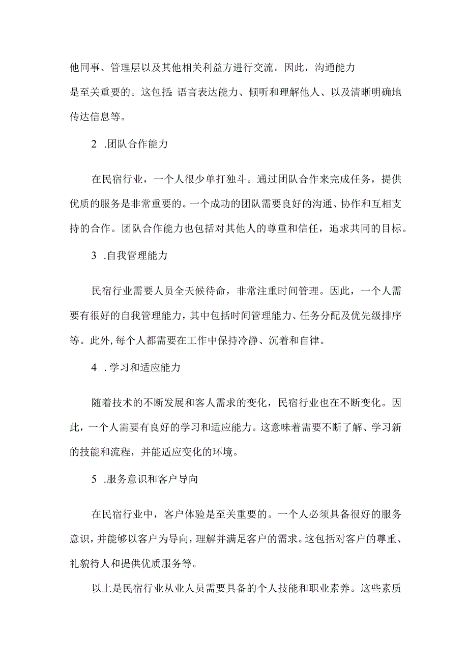 民宿行业岗位能力分析报告.docx_第2页