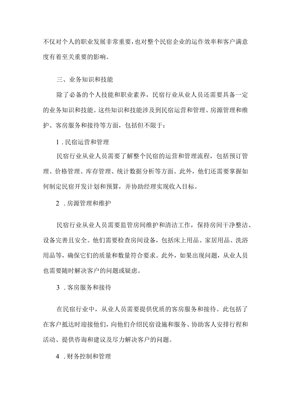 民宿行业岗位能力分析报告.docx_第3页