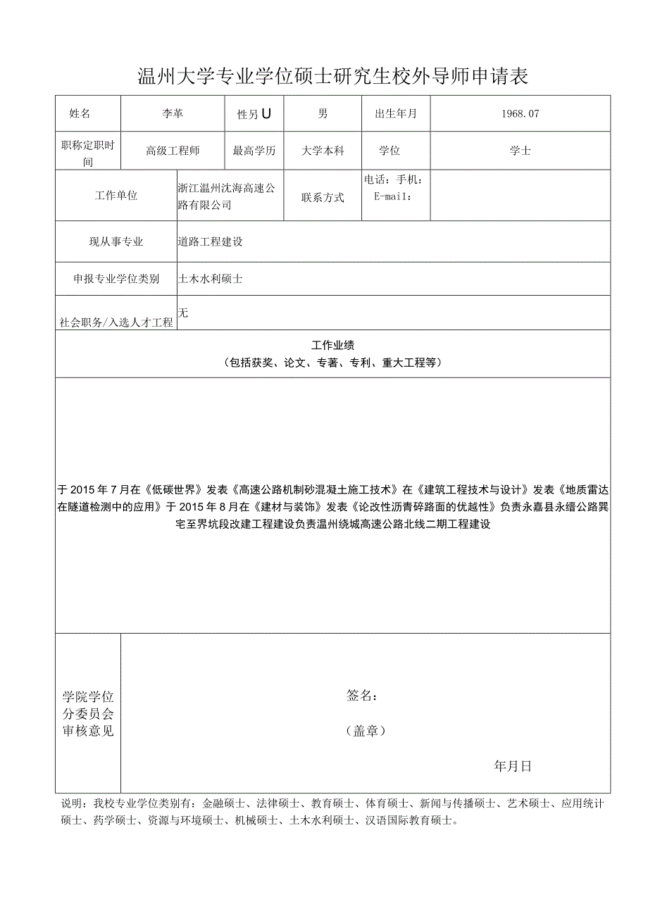 温州大学专业学位硕士研究生校外导师申请表.docx_第1页