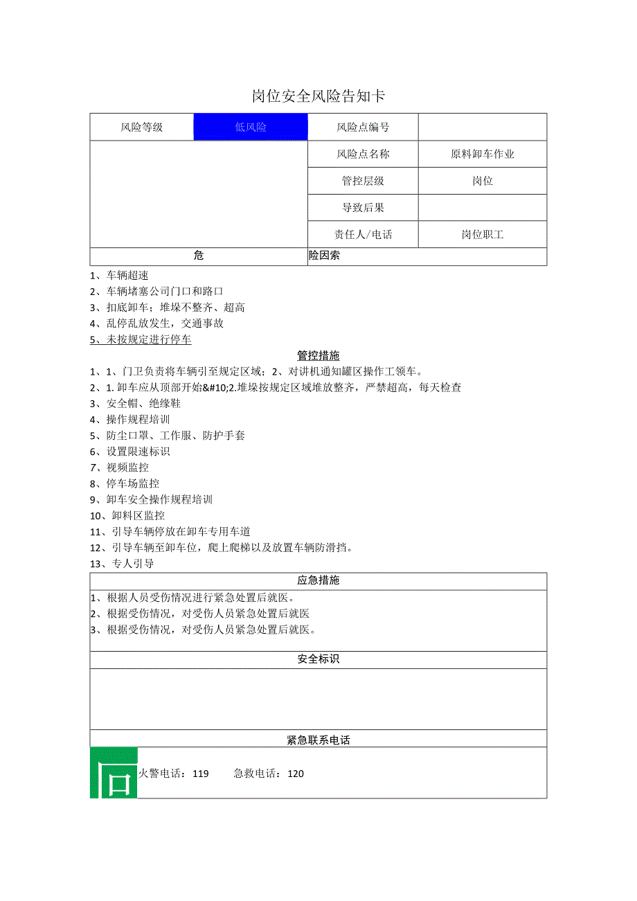 汽车配件有限公司原料卸车作业岗位风险告知卡.docx_第1页