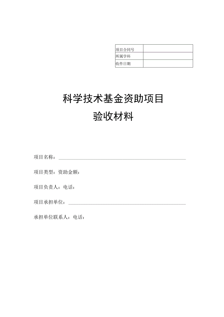 科学技术基金项目结题材料的顺序及模板.docx_第3页